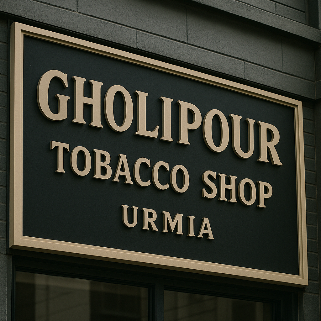 دخانیات قلی پور 